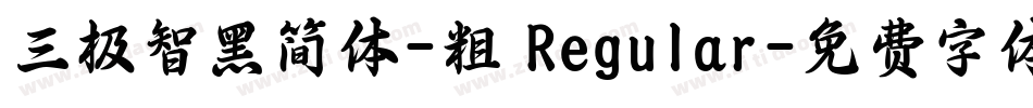 三极智黑简体-粗 Regular字体转换